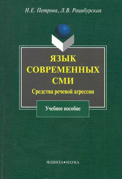 Язык современных СМИ: Средства речевой агрессии : учеб. пособие - фото 1