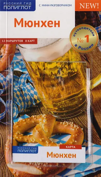 Путеводитель Мюнхен (+карта) - фото 4