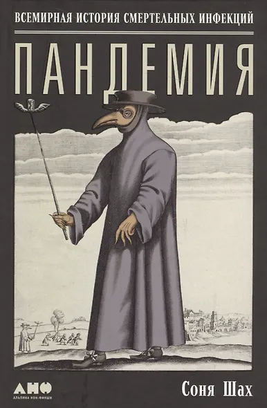 Пандемия: Всемирная история смертельных инфекций - фото 3