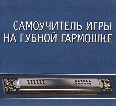 CD. Самоучитель игры на губной гармошке: Учебное пособие - фото 1