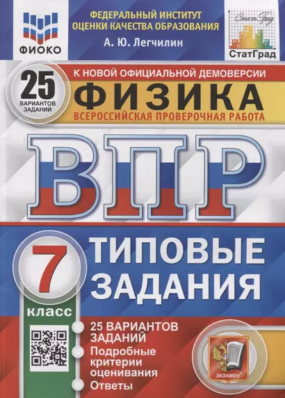 Всероссийская проверочная работа. Физика: 7 класс: 25 вариантов. Типовые задания. ФГОС - фото 1