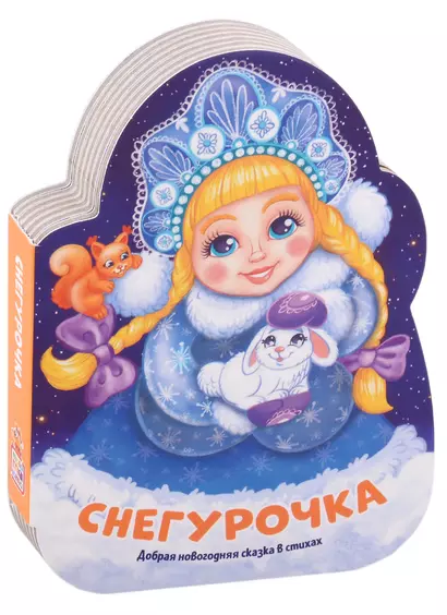 Снегурочка. Добрая новогодняя сказка в стихах - фото 1