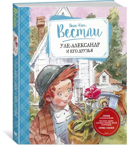 Уле-Александр и его друзья - фото 2