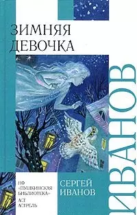 Зимняя девочка (ВнЧт) - фото 1