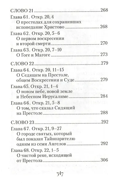 Толкование на Апокалипсис святого Апостола и Евангелиста Иоанна Богослова: В 24 словах и 72 главах - фото 11