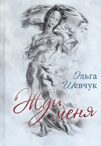 Жди меня - фото 1