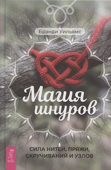 Магия шнуров: сила нитей, пряжи, скручиваний и узлов - фото 1