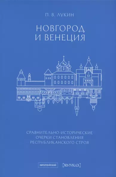 Новгород и Венеция: сравнительно-исторические очерки становления республиканского строя - фото 1