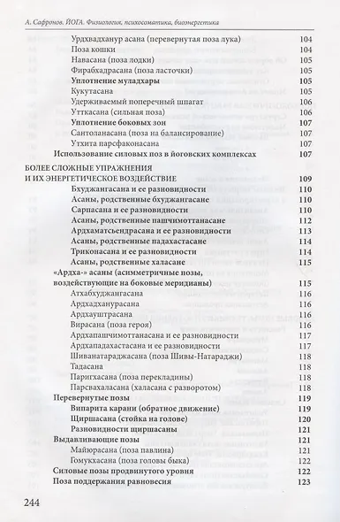 Йога: физиология, психосоматика, биоэнергетика - фото 5