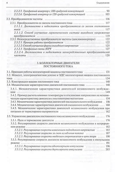 Электромеханические и мехатронные системы. Часть I. Полупроводниковые устройства в цепях электрических машин. Коллекторные и бесконтактные двигатели постоянного тока. Динамика разомкнутых систем. Учебное пособие - фото 4