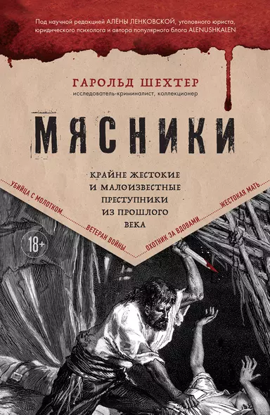 Мясники. Крайне жестокие и малоизвестные преступники из прошлого века - фото 1