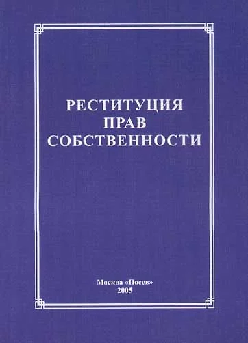 Реституция прав собственности - фото 1