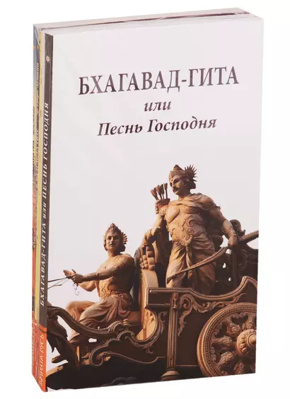 Сакральные тексты Индии с комментариями: Бхагавад-Гита или Песнь Господня, Комментарии к Бхагавад-Гите, Авадхута-Гита… (комплект из 5 книг) - фото 1