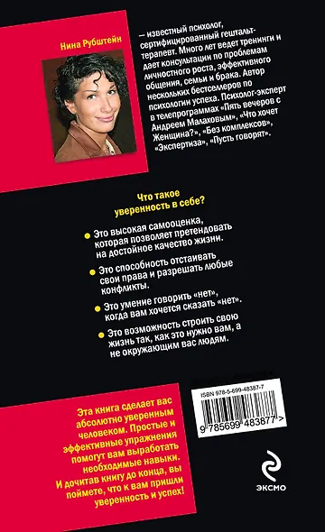 Полный тренинг по развитию уверенности в себе : 73 упражнения, которые сделают вас абсолютно уверенным человеком - фото 2