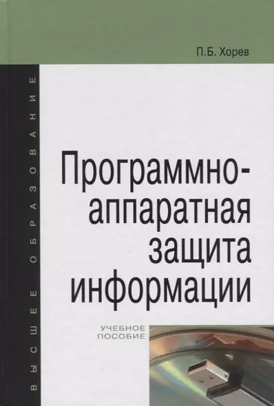 Программно-аппаратная защита информации: учебное пособие для вузов - фото 1