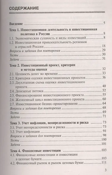 Инвестиции: учебное пособие. 8-е изд., испр. и доп. - фото 2