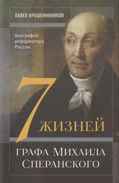 7 жизней графа Михаила Сперанского. Биография реформатора России - фото 1