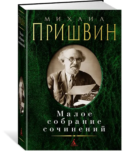 Малое собрание сочинений - фото 3