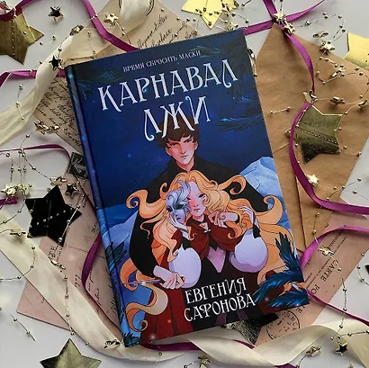 Карнавал лжи - фото 4