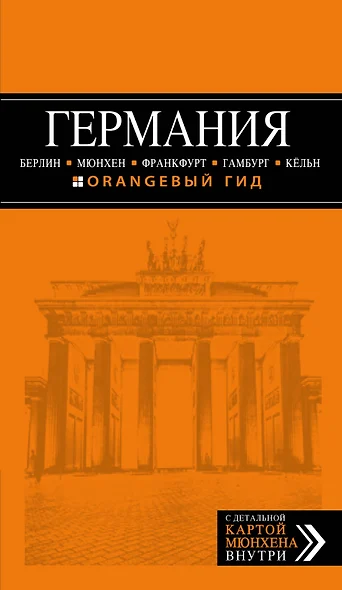 Германия: Берлин, Мюнхен, Франкфурт, Гамбург, Кельн. 4-е издание, исправленное и дополненное - фото 1