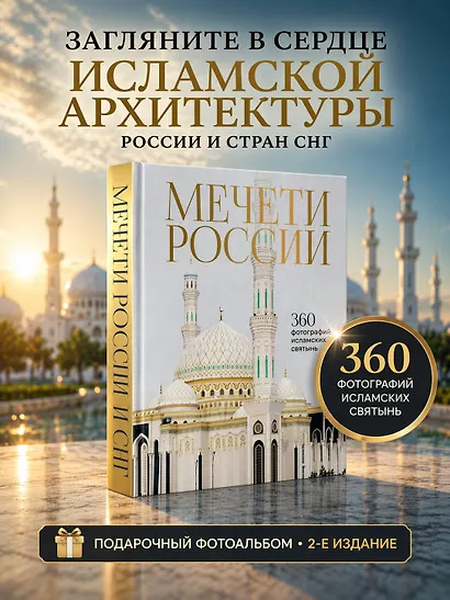 Мечети России и СНГ. 360 фотографий исламских святынь - фото 4