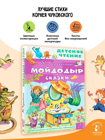 Мойдодыр. Сказки - фото 4