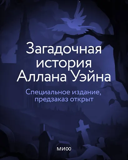 Загадочная история Аллана Уэйна. Специальное издание - фото 2