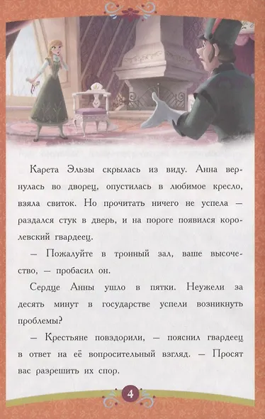 Справедливая Анна. Холодное сердце - фото 2