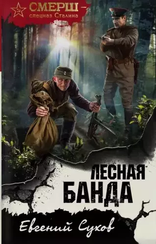 Лесная банда - фото 1