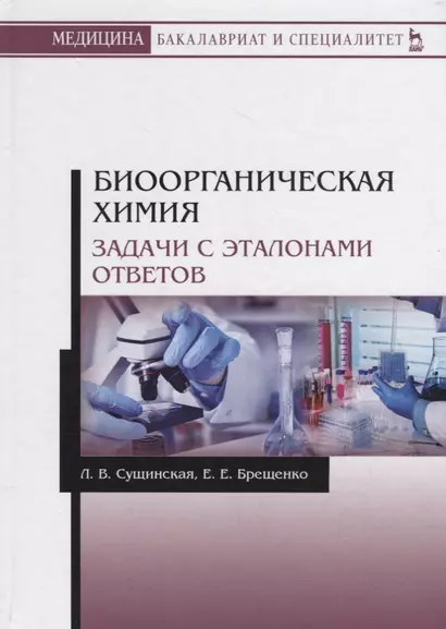 Биоорганическая химия. Задачи с эталонами ответов. Учебное пособие - фото 1