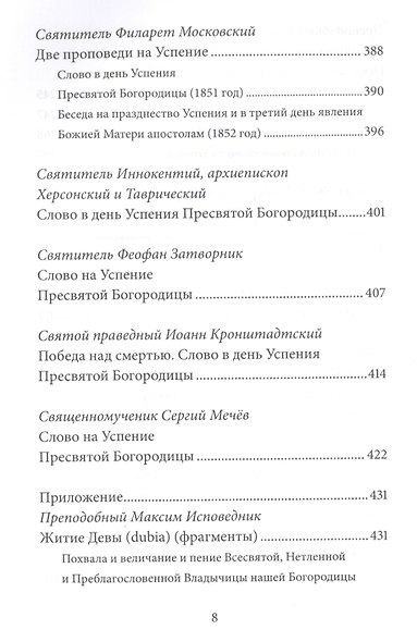Успение Пресвятой Богородицы. Антология святоотеческих проповедей - фото 5