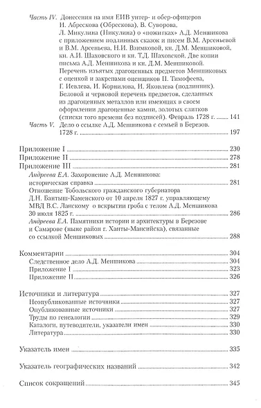 Следственное дело и ссылка А.Д. Меншикова 1727–1729 гг.: Исследование и документы - фото 3