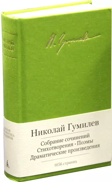 Собрание сочинений. Стихотворения. Поэмы. Драматические произведения - фото 1