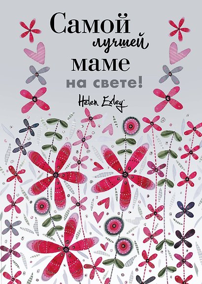 Самой лучшей маме на свете! Больше, чем открытка - фото 1
