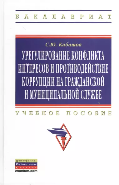 Урегулирование конфликта интересов и противодействие коррупции на гражданской и муниципальной службе: теория и практика: Учеб. пособие. - фото 1