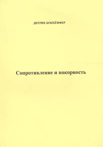 Сопротивление и покорность (м) Бонхеффер - фото 1