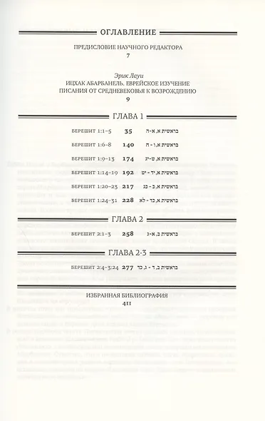 Тора с комментариями рабби Ицхака Абарбанеля: В 9 томах. Том I : Книга Берешит. Раздел Берешит [В начале]. Сотворение мира (гл.1–3) - фото 2