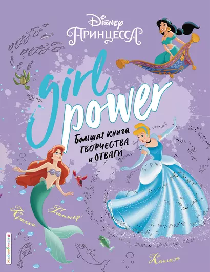 Girl Power. Большая книга творчества и отваги - фото 1