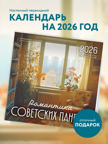 Календарь 2026г 300*300 "Романтика советских панелек. Авторский календарь veterproshlogo" настенный, на скрепке - фото 3