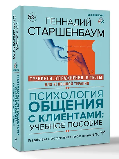 Психология общения с клиентами: учебное пособие. Тренинги, упражнения и тесты для успешной терапии - фото 3