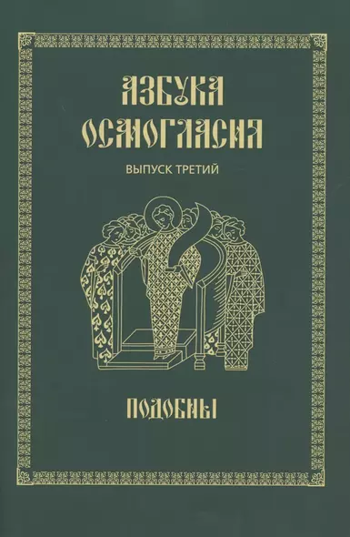 Азбука осмогласия. Выпуск 3. Подобны + Приложение - фото 1