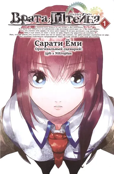 Врата Штейна. Том 1 (Steins Gate). Манга - фото 1