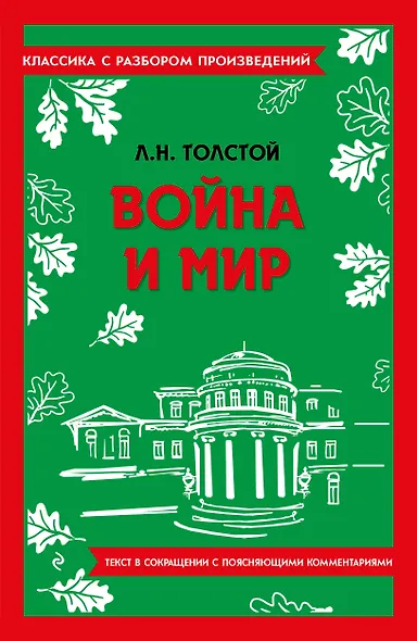 Война и мир - фото 1