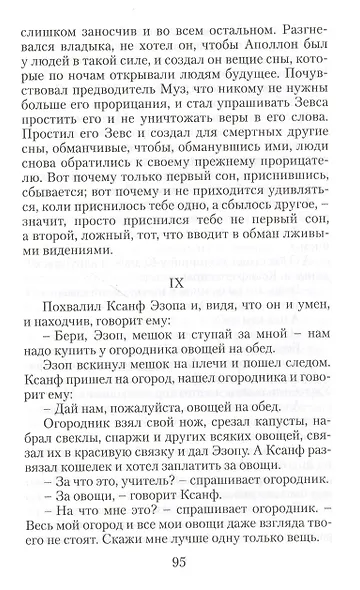 Басни. Жизнеописание Эзопа - фото 8