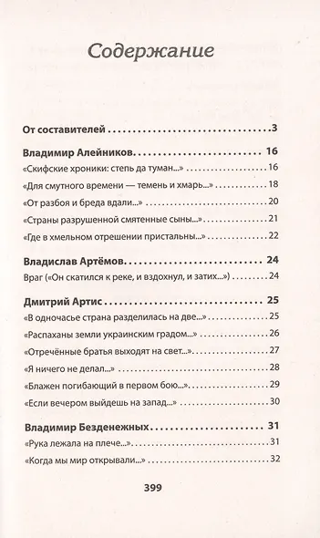Воскресшие на Третьей мировой. Антология военной поэзии 2014 - 2022 гг. Стихи - фото 4