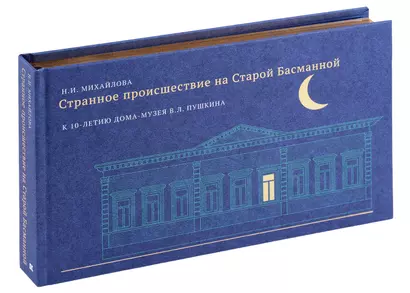 Странное происшествие на Старой Басманной. К 10-летию Дома-музея В. Л. Пушкина - фото 1