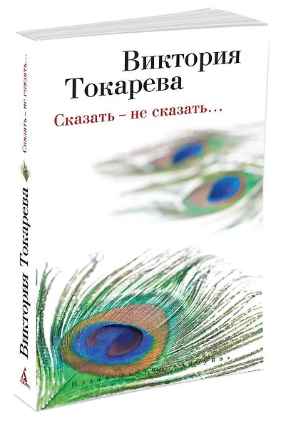 Сказать - не сказать… - фото 2