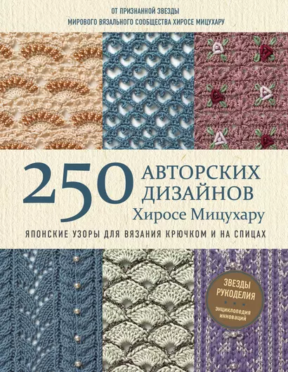 Японские узоры для вязания крючком и на спицах. 250 авторских дизайнов Хиросе Мицухару - фото 1
