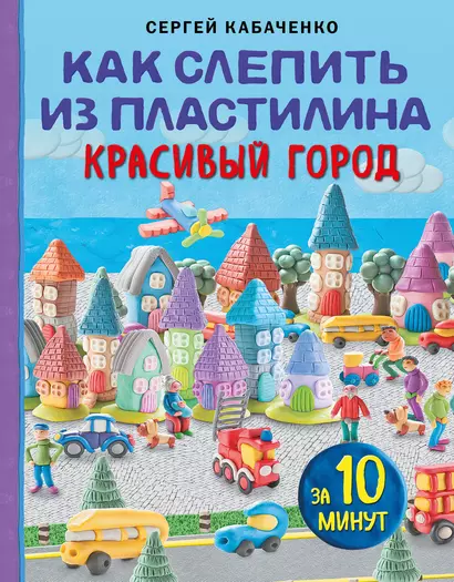 Как слепить из пластилина красивый город за 10 минут - фото 1