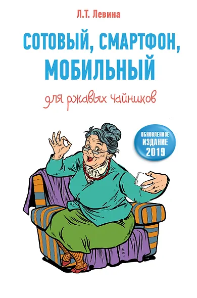 Сотовый, смартфон, мобильный для ржавых чайников - фото 1